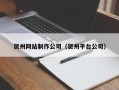 九江贺州网站制作公司（贺州平台公司）